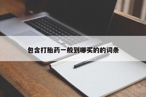 打胎药私人微信购买包含打胎药一般到哪买的的词条