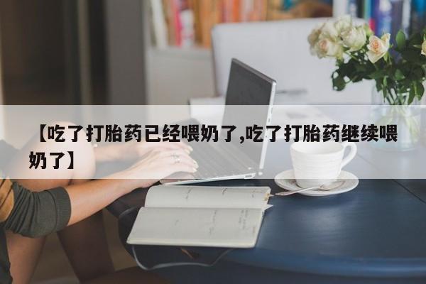 打胎药私人微信购买资讯 第67页