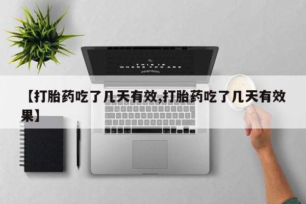 打胎药私人微信购买【打胎药吃了几天有效,打胎药吃了几天有效果】