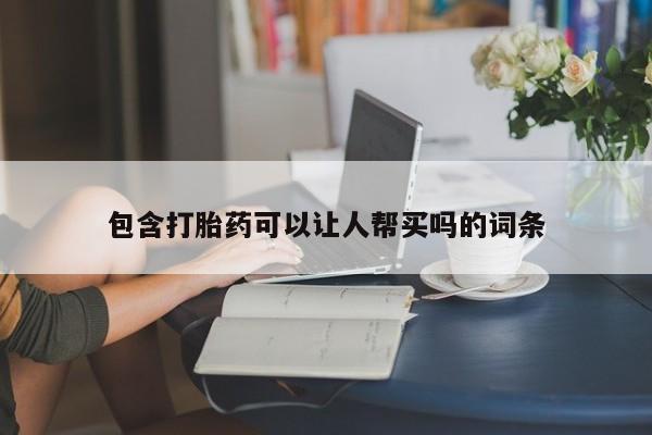 打胎药私人微信购买包含打胎药可以让人帮买吗的词条