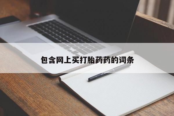 打胎药私人微信购买包含网上买打胎药药的词条