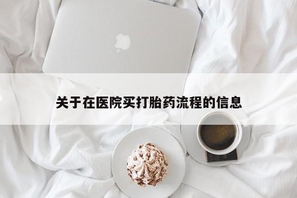 打胎药私人微信购买关于在医院买打胎药流程的信息