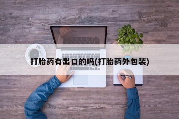 打胎药私人微信购买打胎药有出口的吗(打胎药外包装)