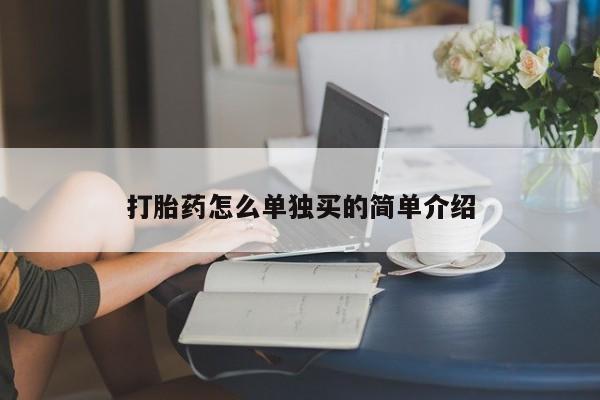 打胎药私人微信购买打胎药怎么单独买的简单介绍