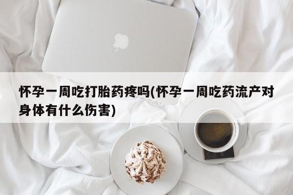 打胎药私人微信购买怀孕一周吃打胎药疼吗(怀孕一周吃药流产对身体有什么伤害)