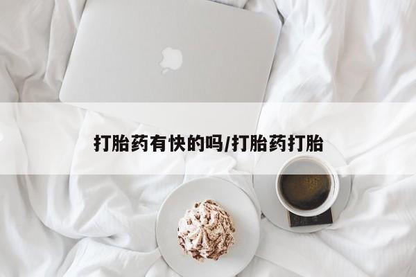 打胎药私人微信购买打胎药有快的吗/打胎药打胎
