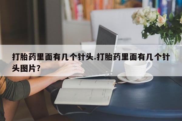 打胎药私人微信购买打胎药里面有几个针头.打胎药里面有几个针头图片？