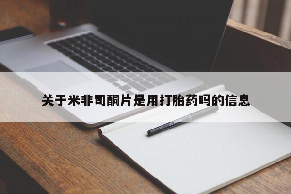 打胎药私人微信购买关于米非司酮片是用打胎药吗的信息