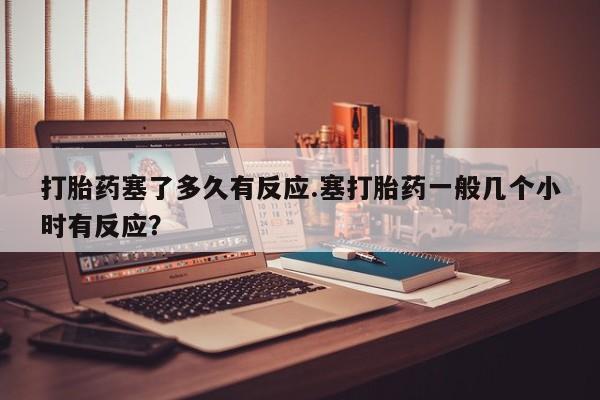 打胎药私人微信购买新闻 第40页