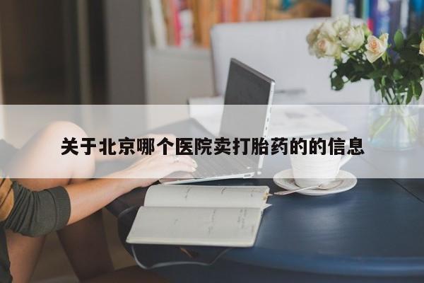 打胎药私人微信购买要闻 第44页