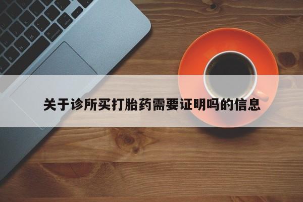 打胎药私人微信购买关于诊所买打胎药需要证明吗的信息
