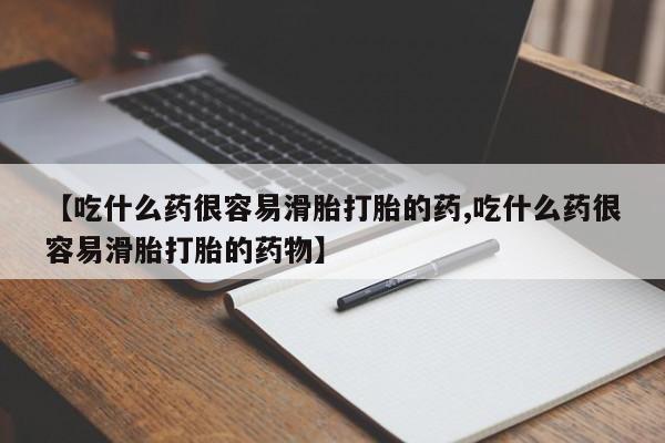 打胎药私人微信购买新闻 第33页