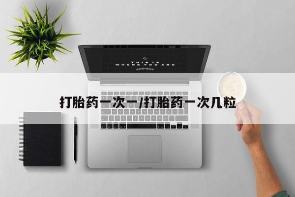 打胎药私人微信购买打胎药一次一/打胎药一次几粒