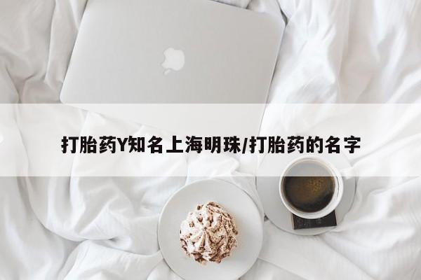 打胎药私人微信购买打胎药Y知名上海明珠/打胎药的名字