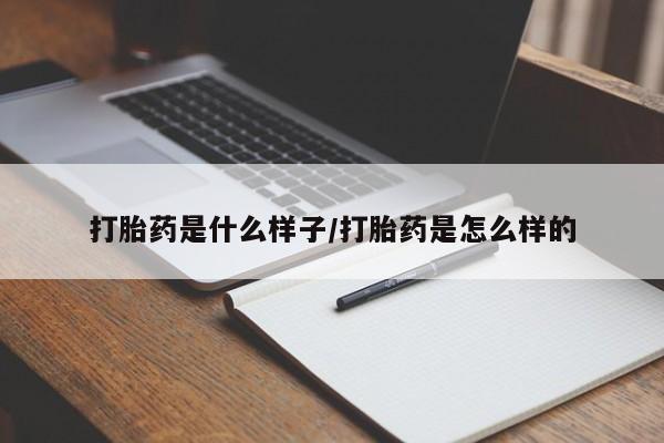 打胎药私人微信购买打胎药是什么样子/打胎药是怎么样的
