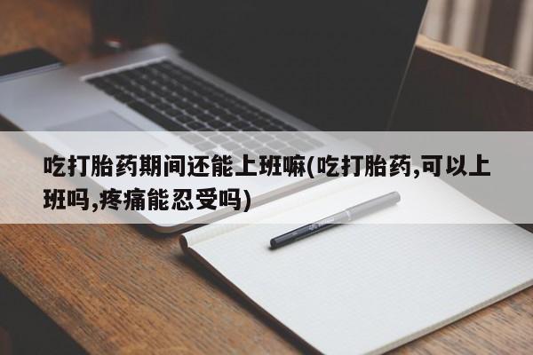 打胎药私人微信购买要闻 第31页
