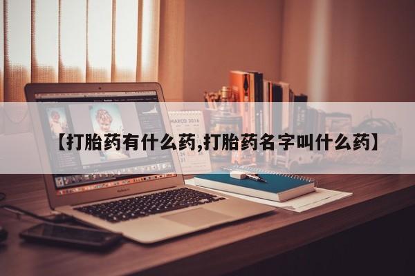 打胎药私人微信购买动态 第24页