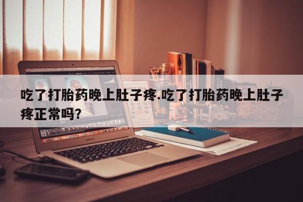 打胎药私人微信购买要闻 第29页