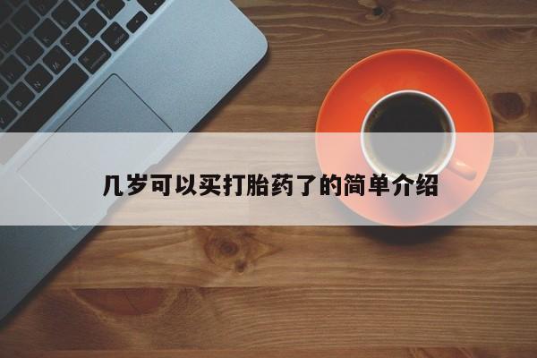 打胎药私人微信购买几岁可以买打胎药了的简单介绍