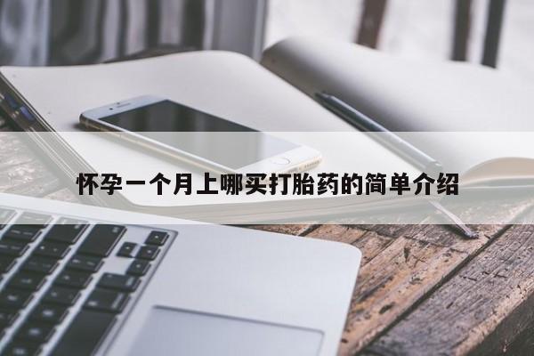 打胎药私人微信购买怀孕一个月上哪买打胎药的简单介绍