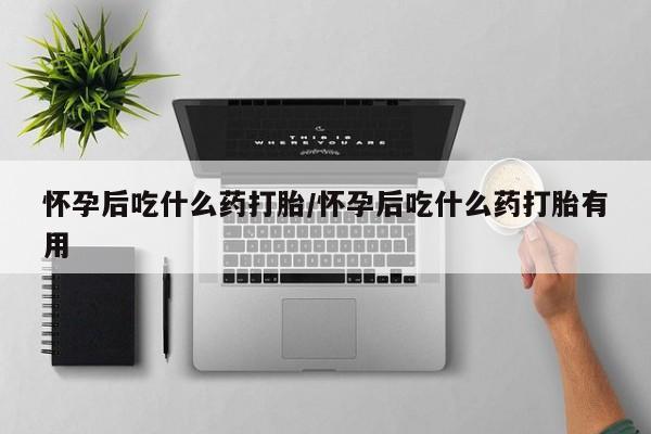 打胎药私人微信购买怀孕后吃什么药打胎/怀孕后吃什么药打胎有用