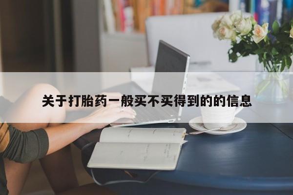 打胎药私人微信购买关于打胎药一般买不买得到的的信息