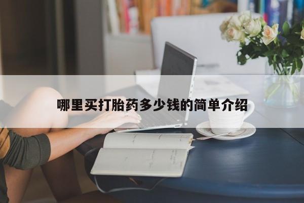 打胎药私人微信购买哪里买打胎药多少钱的简单介绍