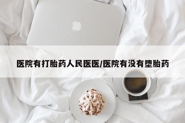 打胎药私人微信购买资讯 第15页
