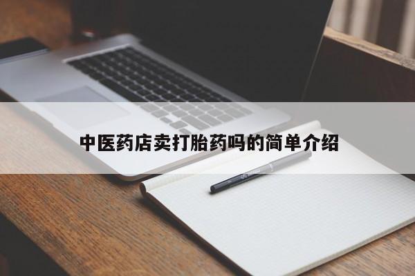 打胎药私人微信购买中医药店卖打胎药吗的简单介绍