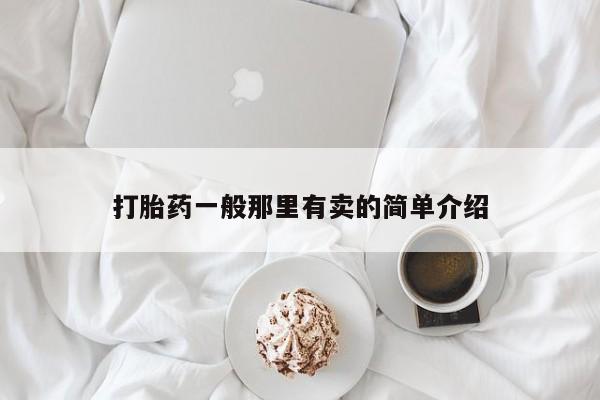 打胎药私人微信购买打胎药一般那里有卖的简单介绍
