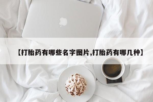 打胎药私人微信购买【打胎药有哪些名字图片,打胎药有哪几种】