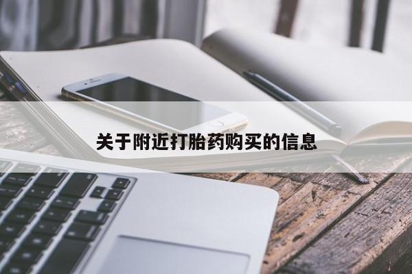打胎药私人微信购买关于附近打胎药购买的信息