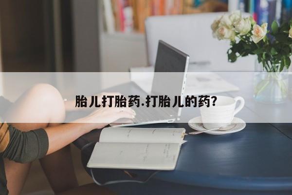 打胎药私人微信购买胎儿打胎药.打胎儿的药？