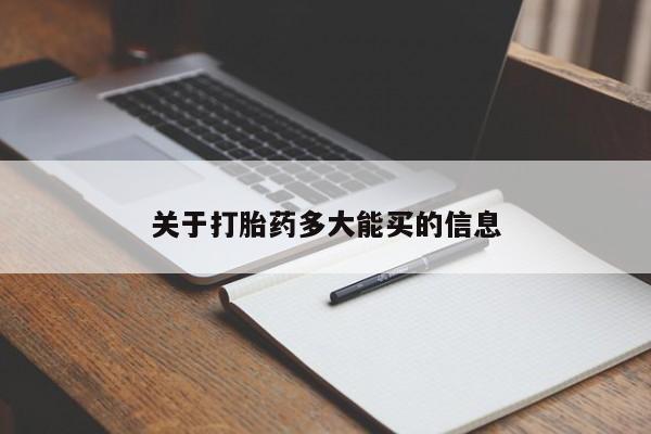 打胎药私人微信购买关于打胎药多大能买的信息