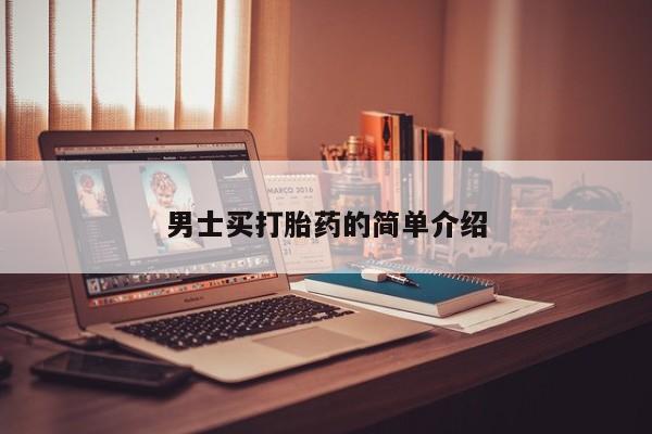 打胎药私人微信购买男士买打胎药的简单介绍
