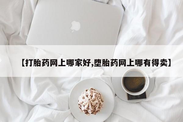 打胎药私人微信购买【打胎药网上哪家好,堕胎药网上哪有得卖】