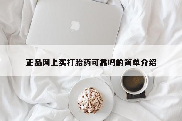 打胎药私人微信购买正品网上买打胎药可靠吗的简单介绍