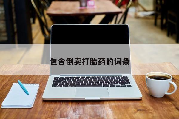 打胎药私人微信购买包含倒卖打胎药的词条