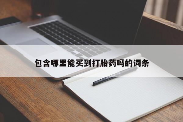 打胎药私人微信购买包含哪里能买到打胎药吗的词条