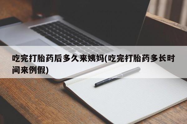打胎药私人微信购买吃完打胎药后多久来姨妈(吃完打胎药多长时间来例假)