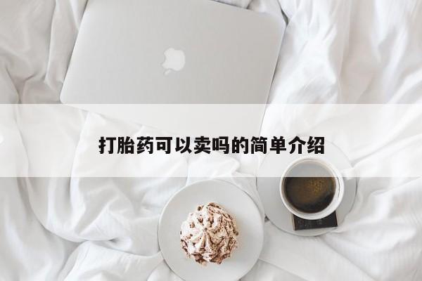 打胎药私人微信购买打胎药可以卖吗的简单介绍