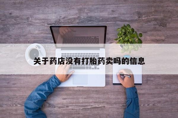 打胎药私人微信购买资讯 第210页