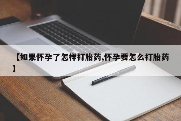 打胎药私人微信购买【如果怀孕了怎样打胎药,怀孕要怎么打胎药】