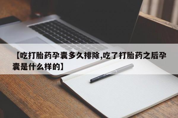 打胎药私人微信购买【吃打胎药孕囊多久排除,吃了打胎药之后孕囊是什么样的】