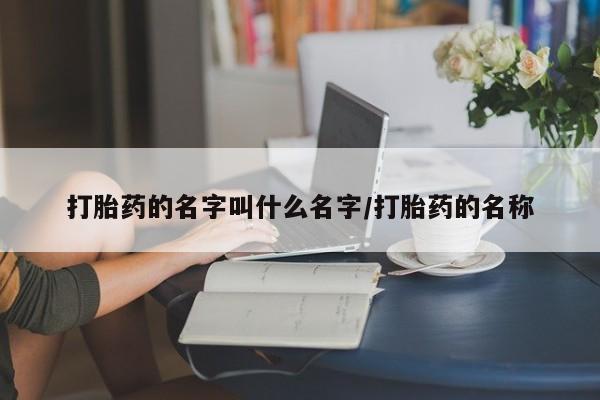 打胎药私人微信购买打胎药的名字叫什么名字/打胎药的名称