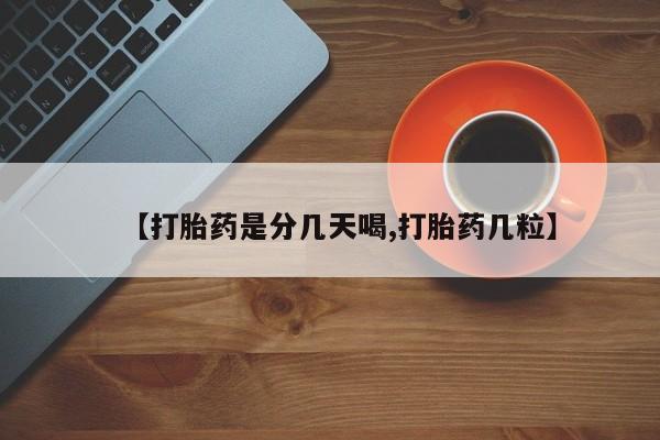 打胎药私人微信购买【打胎药是分几天喝,打胎药几粒】